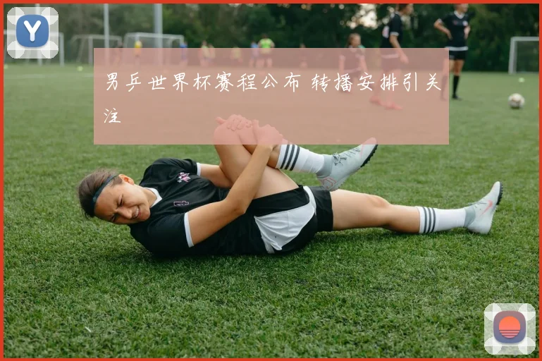 男乒世界杯赛程公布 转播安排引关注