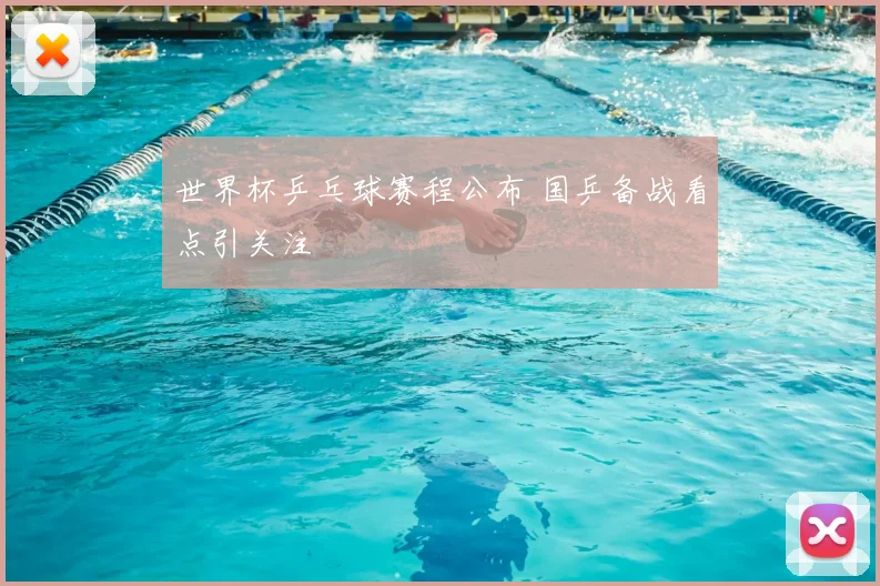 世界杯乒乓球赛程公布 国乒备战看点引关注