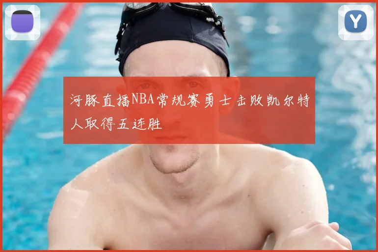 河豚直播NBA常规赛勇士击败凯尔特人取得五连胜