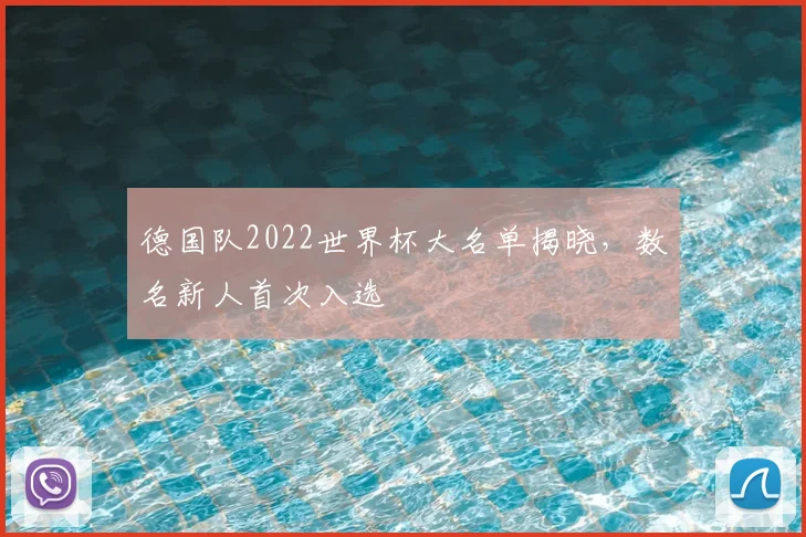 德国队2022世界杯大名单揭晓，数名新人首次入选