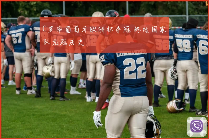 C罗率葡萄牙欧洲杯夺冠 终结国家队无冠历史