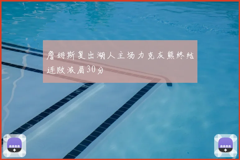 詹姆斯复出湖人主场力克灰熊终结连败浓眉30分