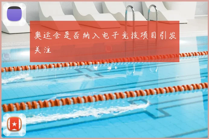 奥运会是否纳入电子竞技项目引发关注