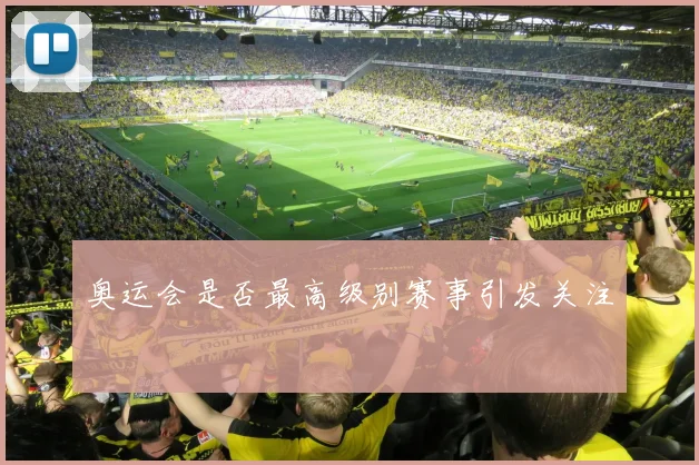 奥运会是否最高级别赛事引发关注