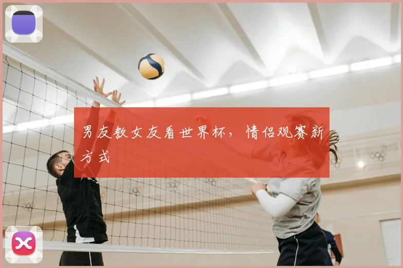 男友教女友看世界杯，情侣观赛新方式