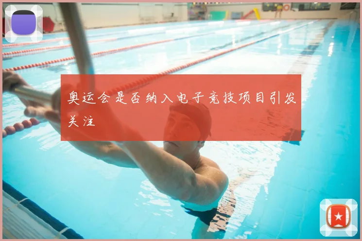 奥运会是否纳入电子竞技项目引发关注