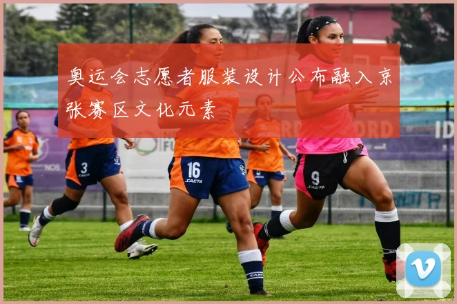 奥运会志愿者服装设计公布融入京张赛区文化元素
