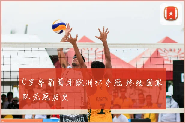 C罗率葡萄牙欧洲杯夺冠 终结国家队无冠历史