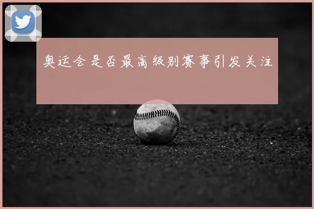 奥运会是否最高级别赛事引发关注