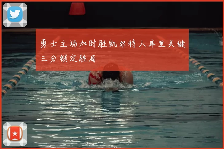 勇士主场加时胜凯尔特人库里关键三分锁定胜局