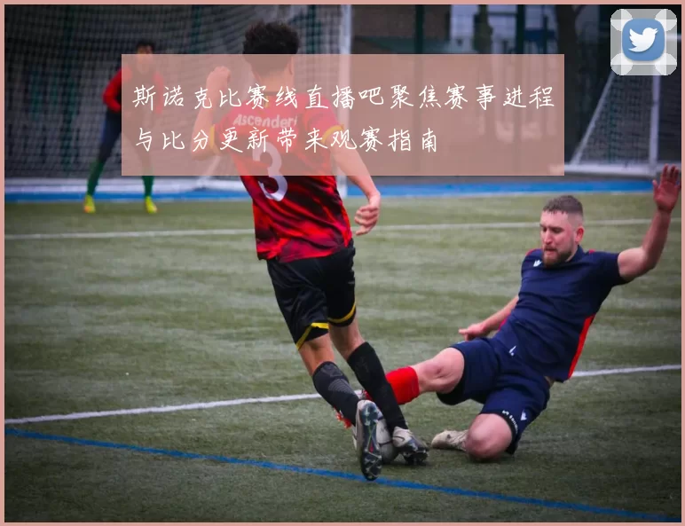 斯诺克比赛线直播吧聚焦赛事进程与比分更新带来观赛指南