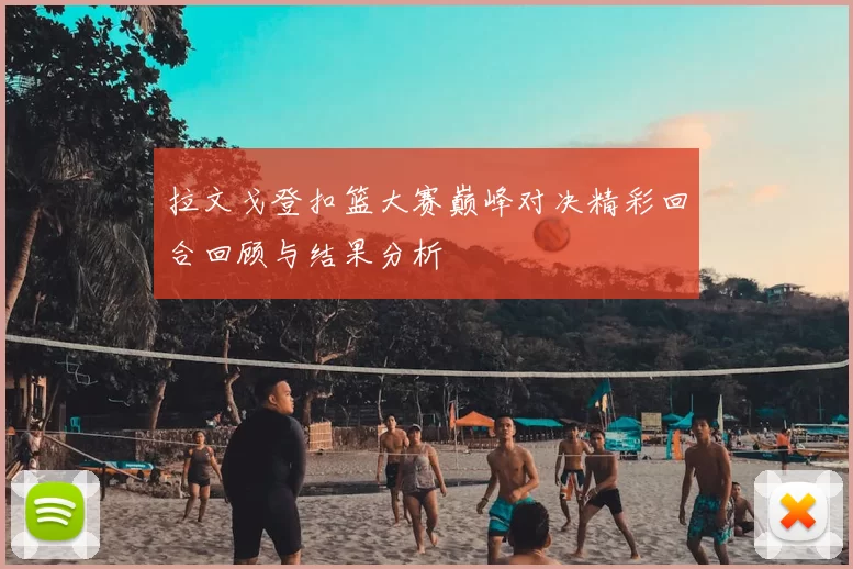 拉文戈登扣篮大赛巅峰对决精彩回合回顾与结果分析