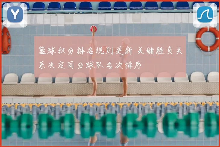 篮球积分排名规则更新 关键胜负关系决定同分球队名次排序
