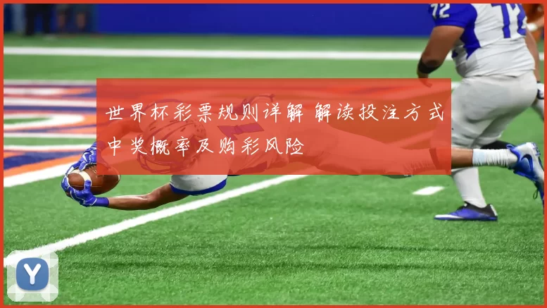 世界杯彩票规则详解 解读投注方式中奖概率及购彩风险