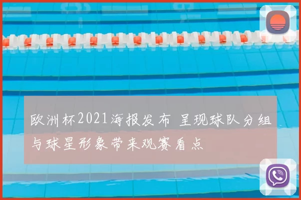 欧洲杯2021海报发布 呈现球队分组与球星形象带来观赛看点