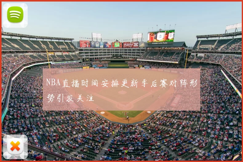 NBA直播时间安排更新季后赛对阵形势引发关注