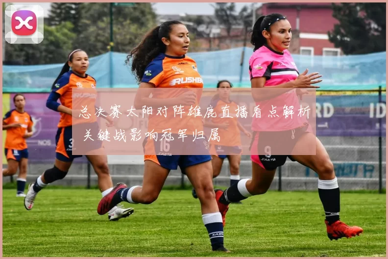 总决赛太阳对阵雄鹿直播看点解析 关键战影响冠军归属