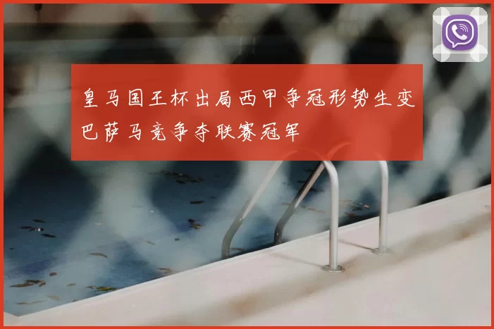 皇马国王杯出局西甲争冠形势生变巴萨马竞争夺联赛冠军