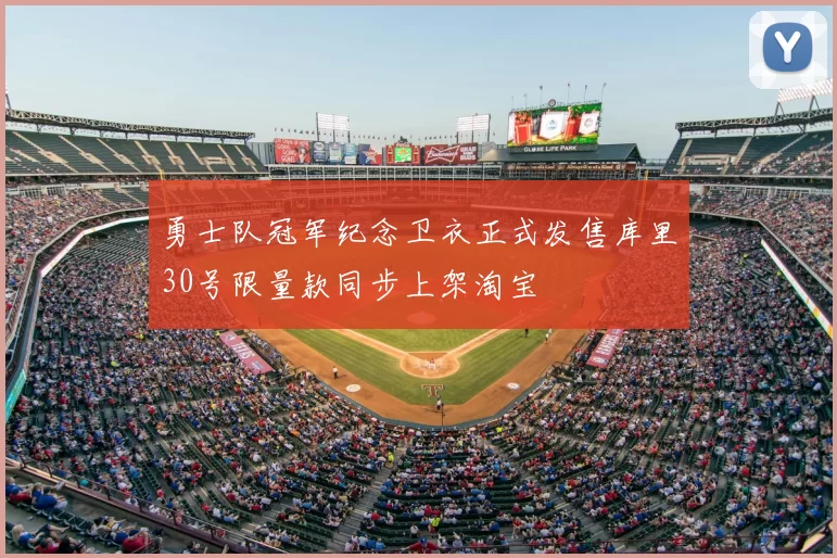 勇士队冠军纪念卫衣正式发售库里30号限量款同步上架淘宝