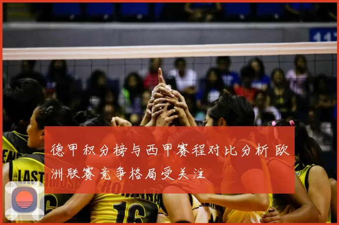 德甲积分榜与西甲赛程对比分析 欧洲联赛竞争格局受关注