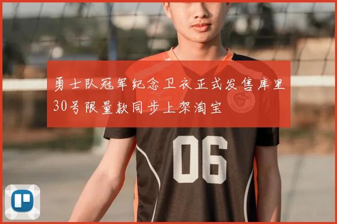 勇士队冠军纪念卫衣正式发售库里30号限量款同步上架淘宝