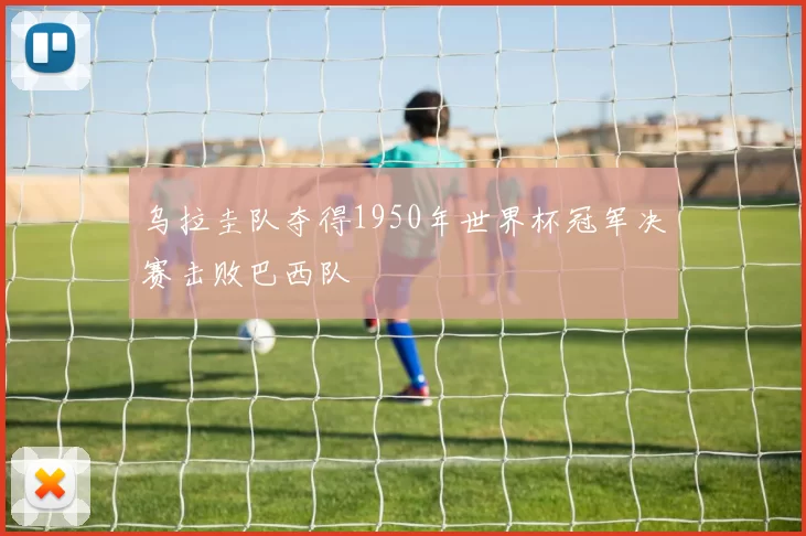 乌拉圭队夺得1950年世界杯冠军决赛击败巴西队