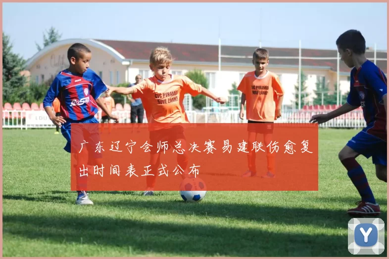 广东辽宁会师总决赛易建联伤愈复出时间表正式公布