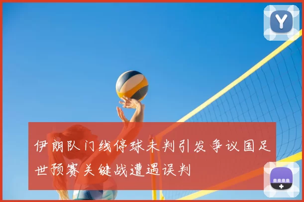 伊朗队门线停球未判引发争议国足世预赛关键战遭遇误判