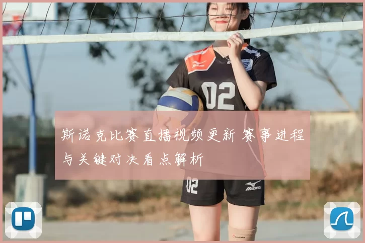 斯诺克比赛直播视频更新 赛事进程与关键对决看点解析