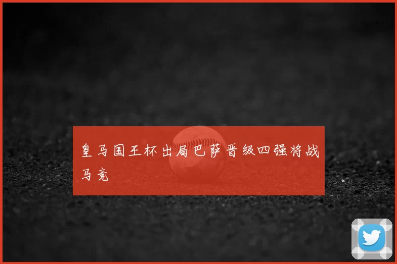 皇马国王杯出局巴萨晋级四强将战马竞