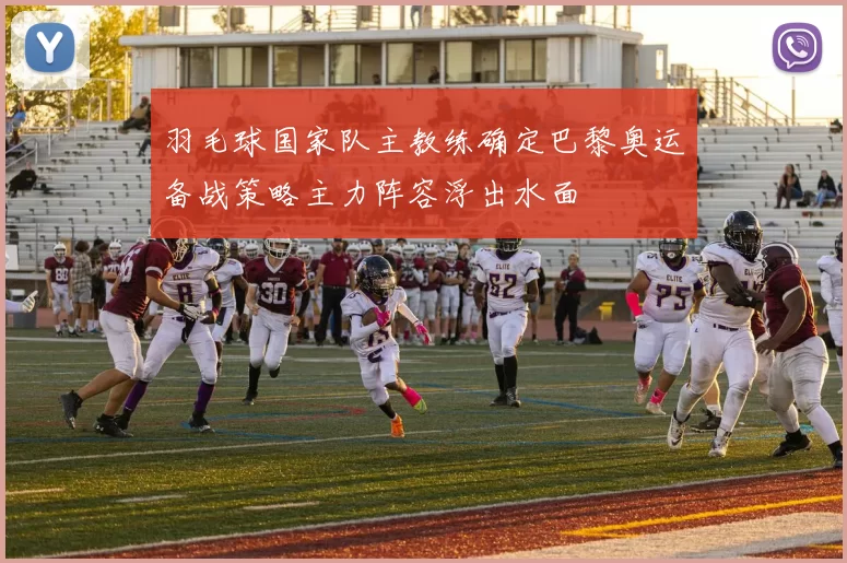 羽毛球国家队主教练确定巴黎奥运备战策略主力阵容浮出水面